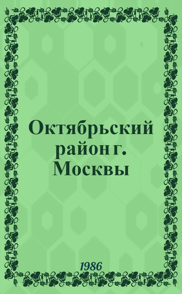 Октябрьский район [г. Москвы] : Библиогр. указ. ... ... за 1985 год