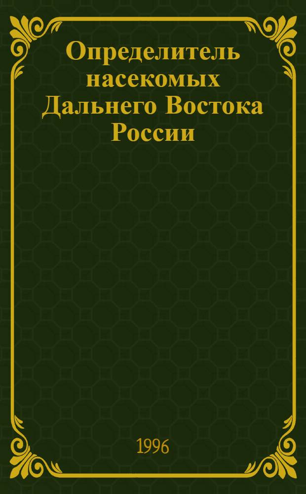 Определитель насекомых Дальнего Востока России : В 6 т. Т. 3 : Жесткокрылые, или Жуки, ч. 3