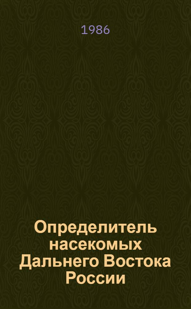 Определитель насекомых Дальнего Востока России : В 6 т. Т. 1 : Первичнобескрылые, древнекрылые, с неполным превращением