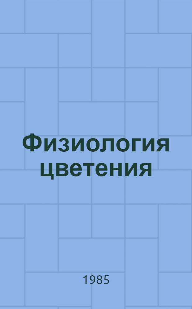 Физиология цветения : [В 2-х т.] Пер. с англ. Т. 1 : Факторы цветения