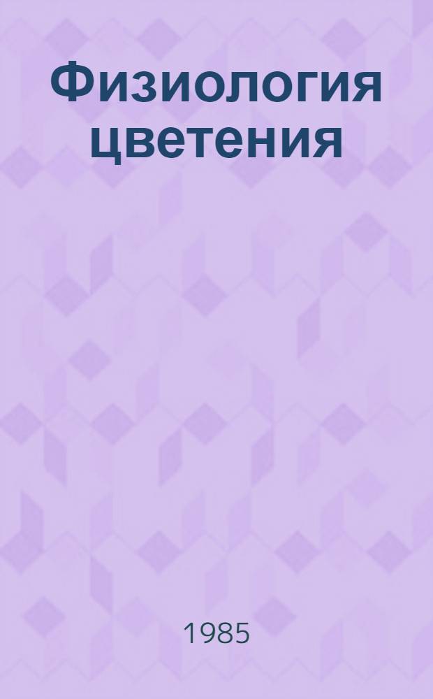 Физиология цветения : [В 2-х т.] Пер. с англ. Т. 2 : Переход к репродуктивному развитию