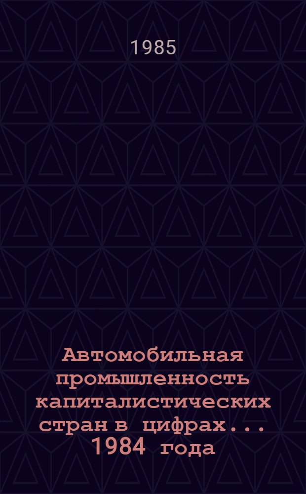 Автомобильная промышленность капиталистических стран в цифрах... ... 1984 года