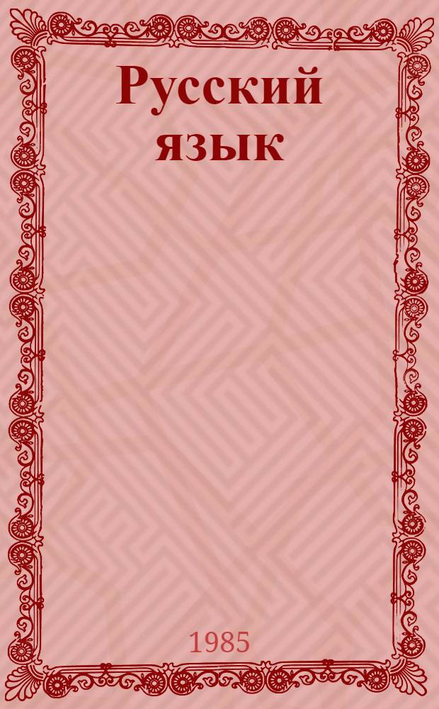 Русский язык : Учеб. для шк. с узб. яз. обучения. Ч. 2