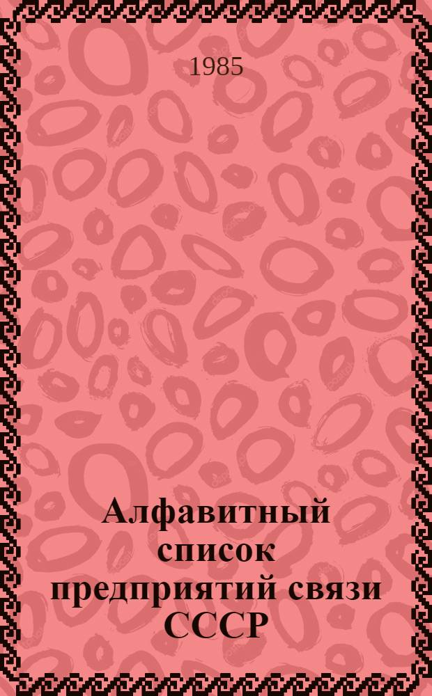 Алфавитный список предприятий связи СССР : Без указания направления почты Сводка изменений... ... № 101 : Изменения к списку ограничений приема посылок для пересылки наземным транспортом