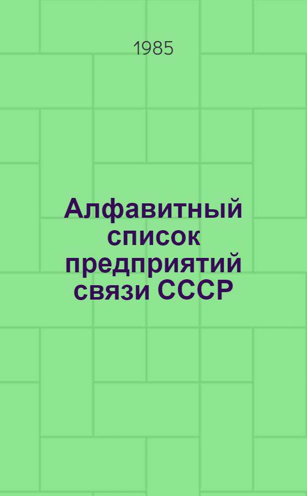 Алфавитный список предприятий связи СССР : Без указания направления почты Сводка изменений... ... № 102 : Изменения к списку ограничений приема посылок для пересылки наземным транспортом
