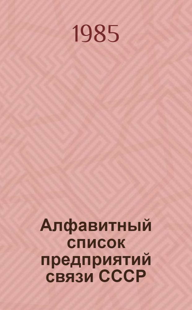 Алфавитный список предприятий связи СССР : Без указания направления почты Сводка изменений... № 104 : Изменения к списку ограничений приема посылок для пересылки наземным транспортом