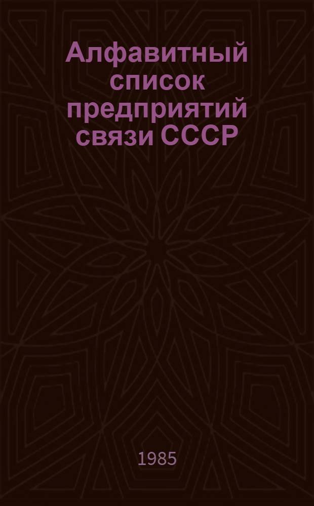 Алфавитный список предприятий связи СССР : С указания направления почты [В 4 т.] Сводка изменений... ... № 100