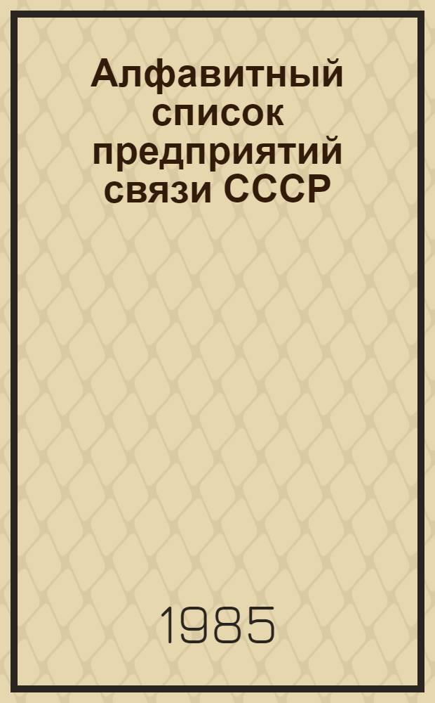 Алфавитный список предприятий связи СССР : С указания направления почты [В 4 т.] Сводка изменений... ... № 101 : Изменения к списку ограничений приема посылок для пересылки наземным транспортом