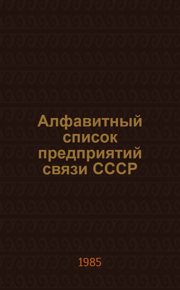 Алфавитный список предприятий связи СССР : С указания направления почты [В 4 т.] Сводка изменений... ... № 103 : Изменения к списку ограничений приема посылок для пересылки наземным транспортом
