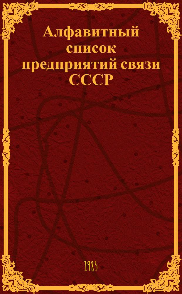 Алфавитный список предприятий связи СССР : С указания направления почты [В 4 т.] Сводка изменений... ... № 105