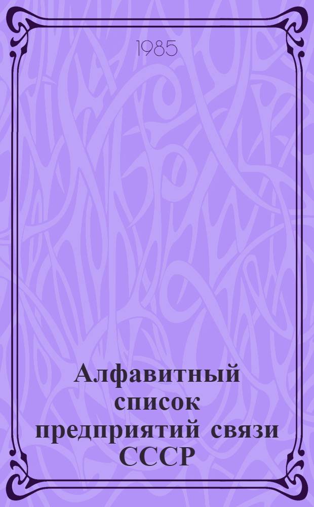 Алфавитный список предприятий связи СССР : С указания направления почты [В 4 т.] Сводка изменений... ... № 110 : Изменения к списку ограничений приема посылок для пересылки наземным транспортом