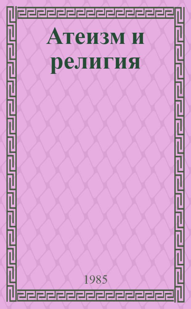 Атеизм и религия: вопросы и ответы : [Ежегодник]. [1987