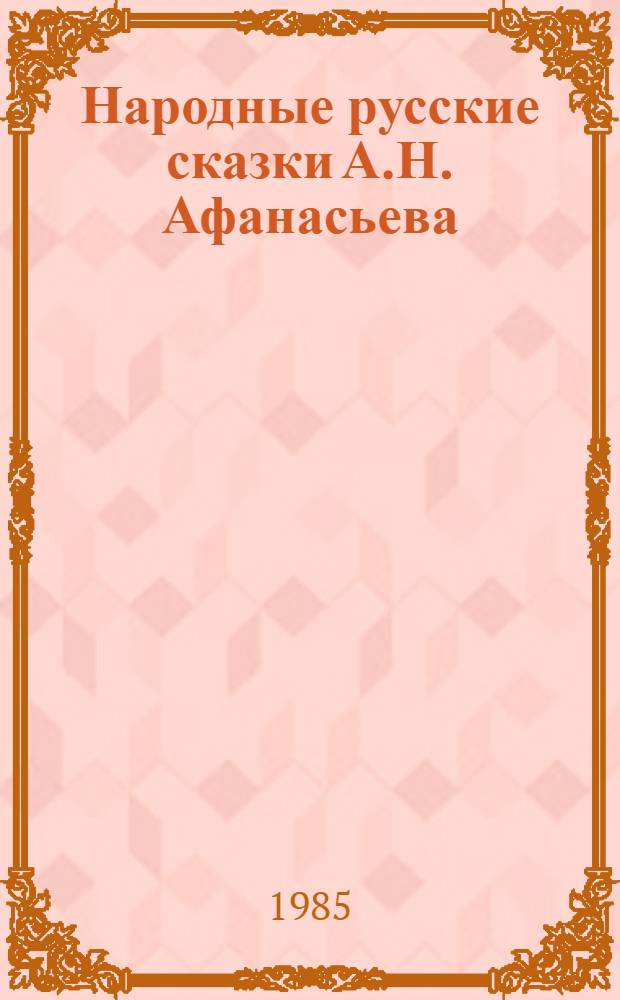 Народные русские сказки А.Н. Афанасьева : В 3 т. Т. 2