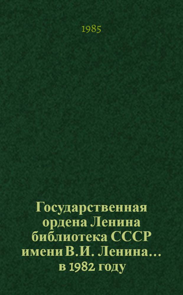 Государственная ордена Ленина библиотека СССР имени В.И. Ленина... ... в 1982 году