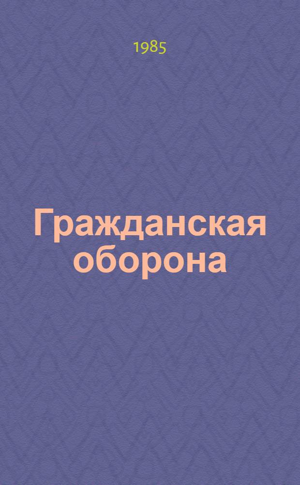 Гражданская оборона : Информ. список лит. ... 2 полугодие 1984 года