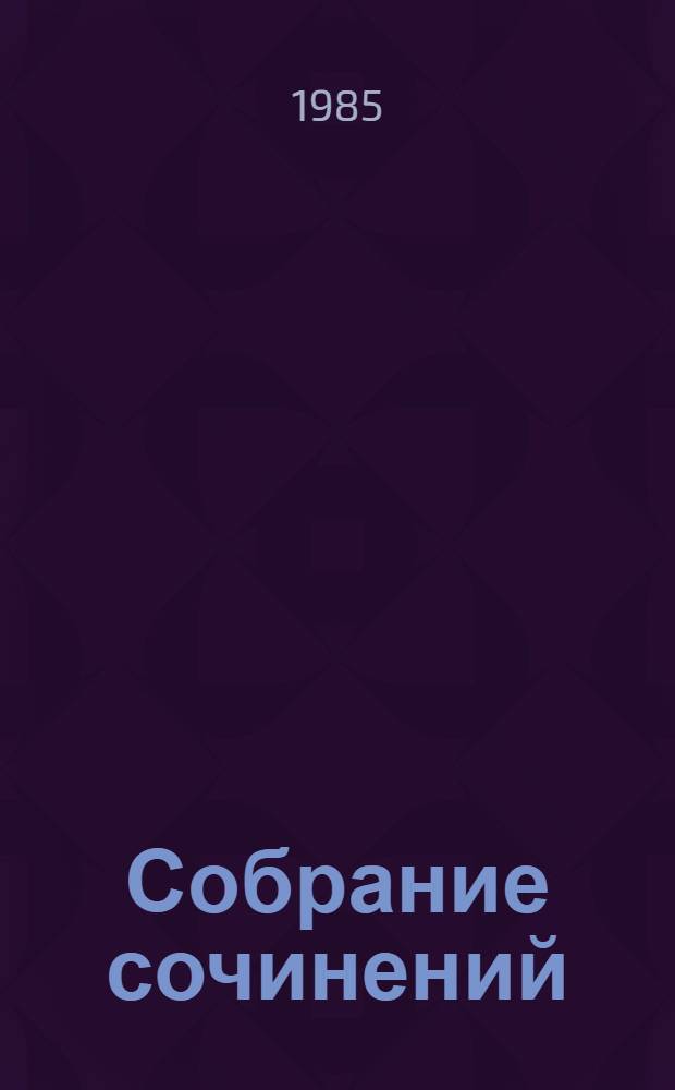 Собрание сочинений : В 10 т. Пер. с англ. Т. 7 : Холодный дом