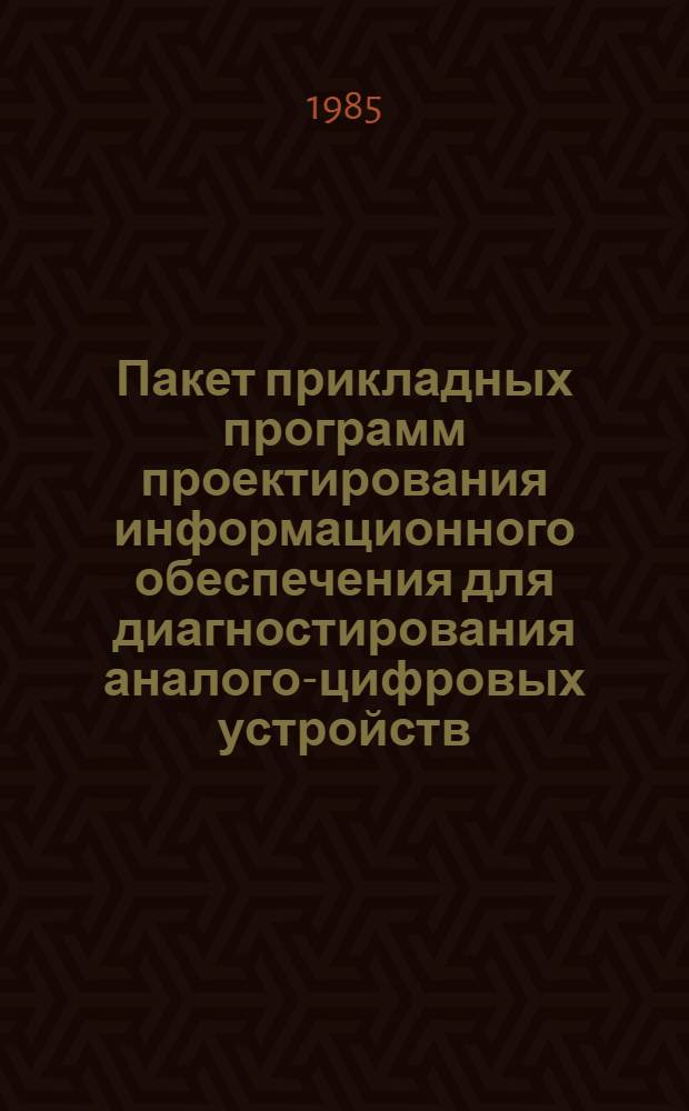Пакет прикладных программ проектирования информационного обеспечения для диагностирования аналого-цифровых устройств (ИНФОД) : Руководство по применению. Ч. 3 : Подсистема моделирования неисправностей