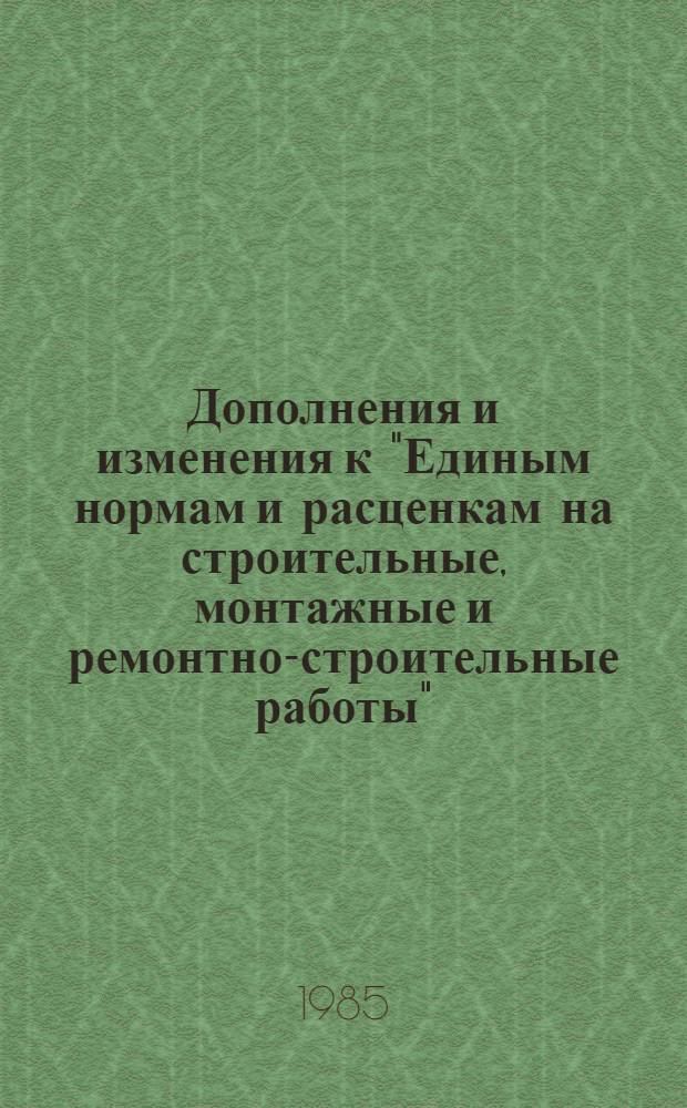 Дополнения и изменения к "Единым нормам и расценкам на строительные, монтажные и ремонтно-строительные работы" (ЕНиР) 1969 г. и к "Тарифно-квалификационному справочнику работ и профессий рабочих, занятых в строительстве и на ремонтно-строительных работах (ТКС) 1969 г : Изд. офиц. Вып. 13