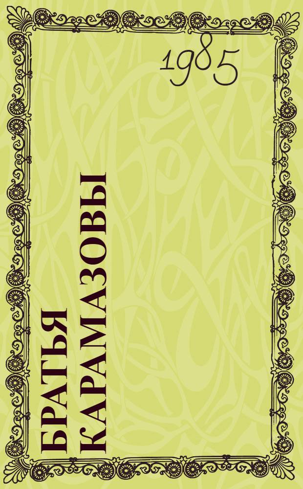 Братья Карамазовы : Роман в 4 ч. с эпилогом. [2]. Ч. 3-4