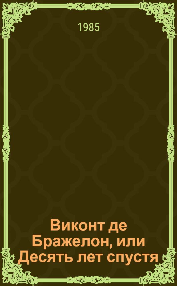 Виконт де Бражелон, или Десять лет спустя : Роман Пер. с фр. 3. Ч. 5, 6