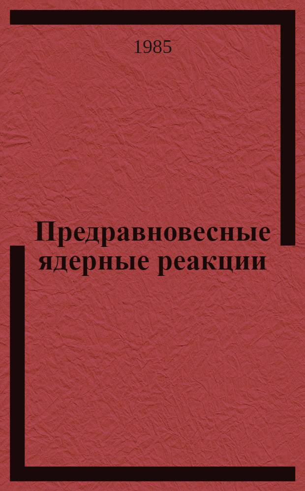Предравновесные ядерные реакции : [Учеб. пособие]. Ч. 2