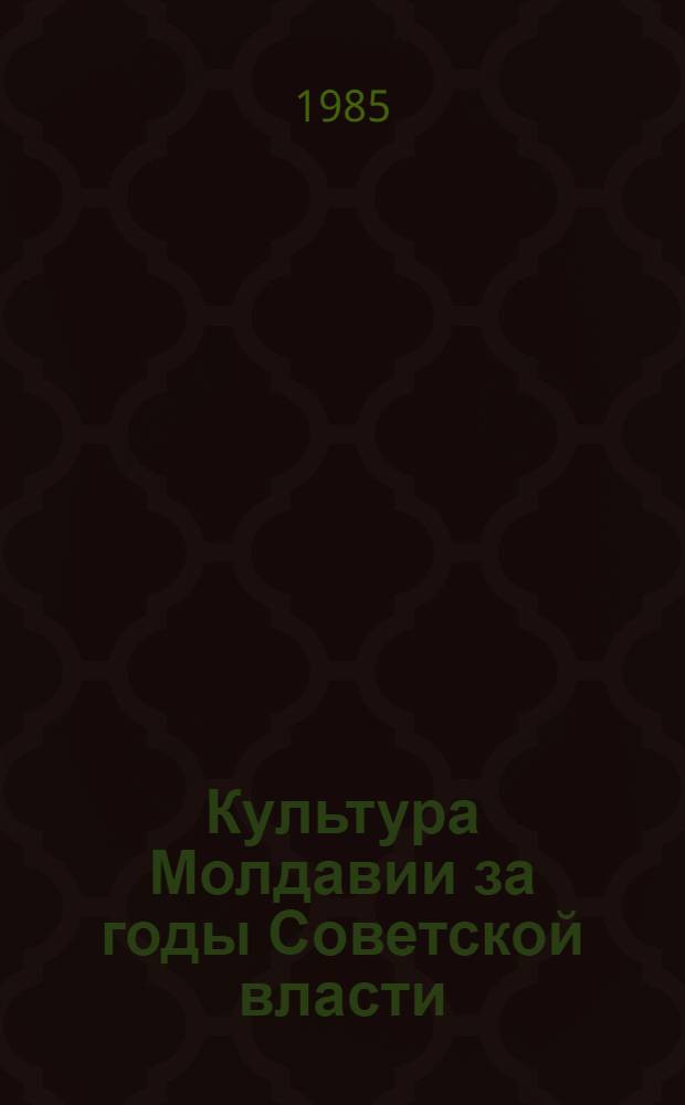 Культура Молдавии за годы Советской власти : Сб. документов В 4 т. Т. 2. Ч. 2 : Культурное строительство в Советской Молдавии (1940-1960)