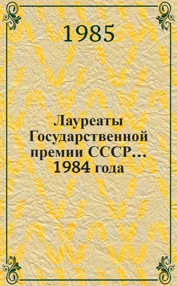 Лауреаты Государственной премии СССР... ... 1984 года