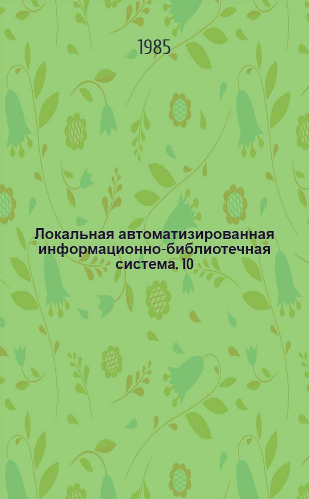 Локальная автоматизированная информационно-библиотечная система. 10 : Принципы построения подсистемы аналитической обработки информации
