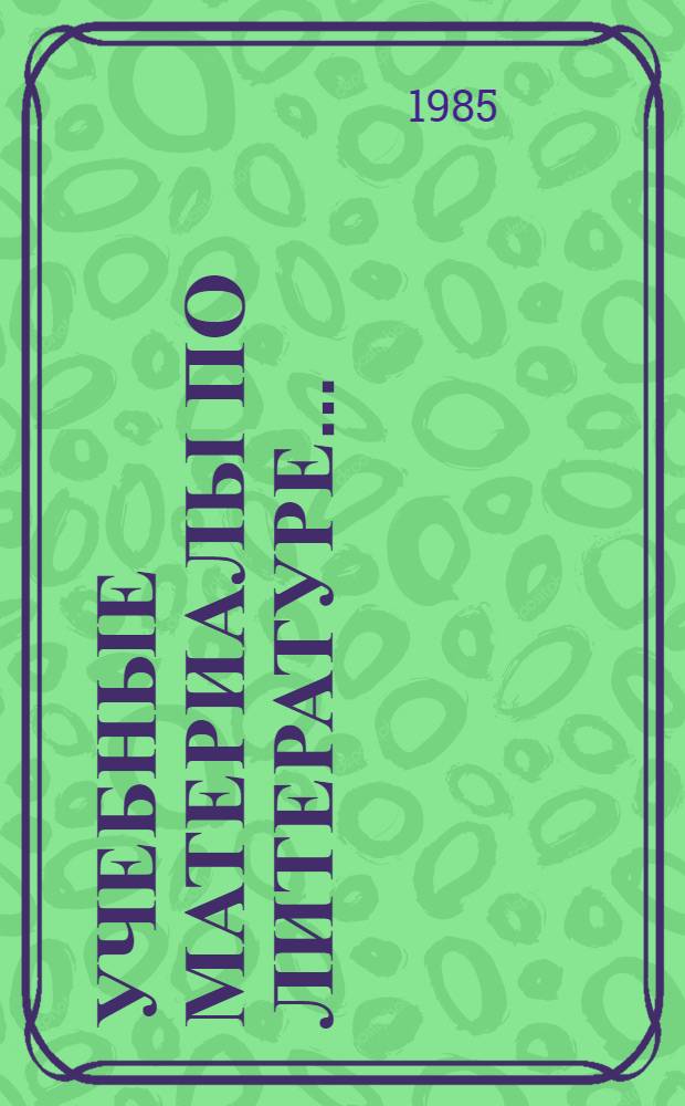 Учебные материалы по литературе.. : (5 кл.). [№ 2