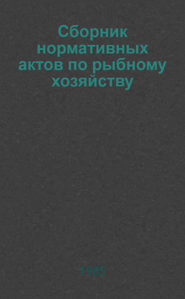 Сборник нормативных актов по рыбному хозяйству : В 7 т. Т. 3 : Экономика