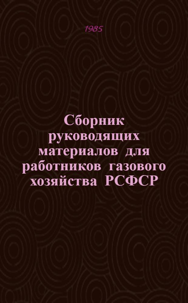 Сборник руководящих материалов для работников газового хозяйства РСФСР : [В 3 ч.]. Т. 3