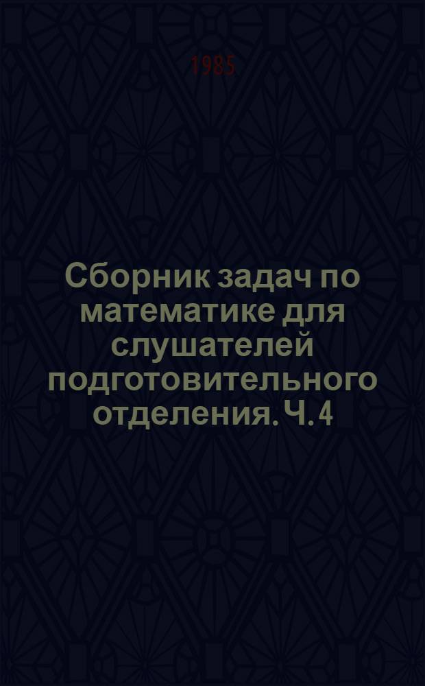 Сборник задач по математике для слушателей подготовительного отделения. Ч. 4