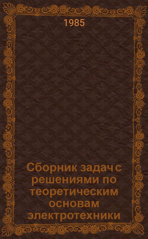 Сборник задач с решениями по теоретическим основам электротехники : (Применительно к ж.-д. транспорту) [Для студентов днев. фак. спец. "Электрификация ж. д.", "Автоматика, телемеханика и связь на ж.-д. транспорте". Ч. 5 : Переменное электромагнитное поле