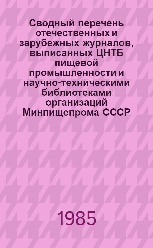 Сводный перечень отечественных и зарубежных журналов, выписанных ЦНТБ пищевой промышленности и научно-техническими библиотеками организаций Минпищепрома СССР, Минмясомолпрома СССР и Минплодовощхоза СССР... ... на 1985 год