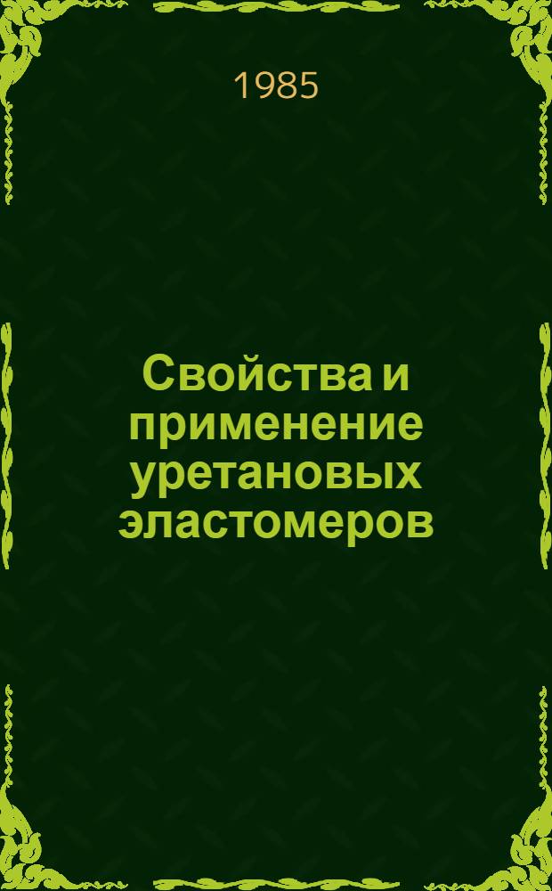 Свойства и применение уретановых эластомеров : Ретросп. аннот. библиогр. указ. лит. ... ... за 1980-1982 гг.