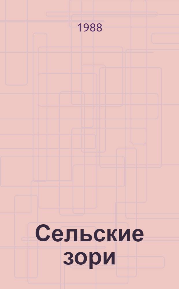 Сельские зори : Репертуар для темат. концертов. Вып. 4