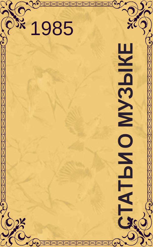 Статьи о музыке : В 7 вып. Вып. 2 А : 1854-1856