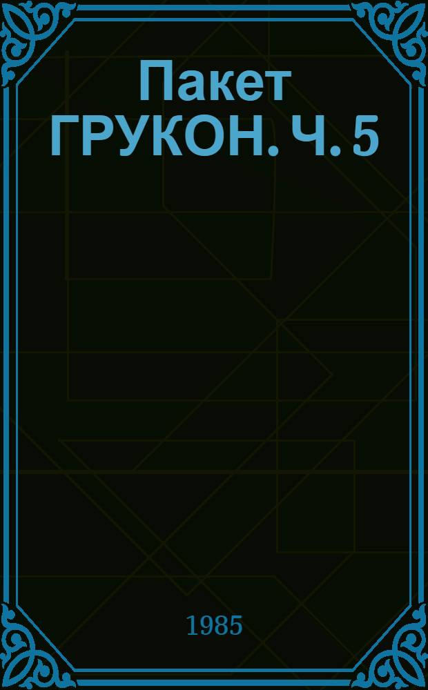 Пакет ГРУКОН. Ч. 5 : Получение подгрупповых параметров резонансной структуры сечений. Модификация пакета для ЕС ЭВМ