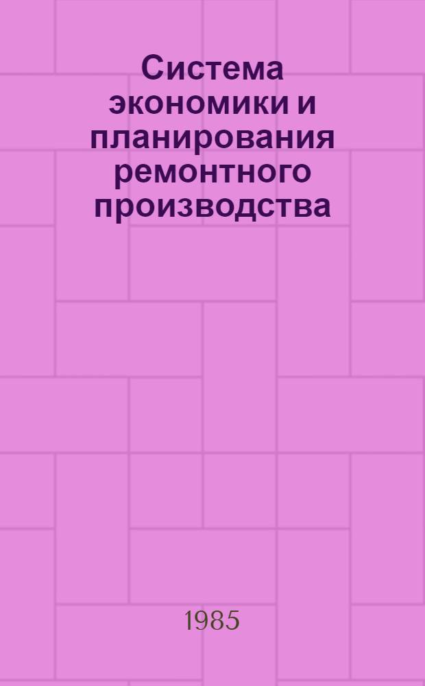 Система экономики и планирования ремонтного производства : Руководящий метод. материал [В 5 ч.]. Ч. 3 : Перспективное развитие ремонтного производства