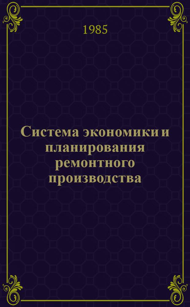 Система экономики и планирования ремонтного производства : Руководящий метод. материал [В 5 ч.]. Ч. 4 : Рациональное использование ресурсов ремонтных служб