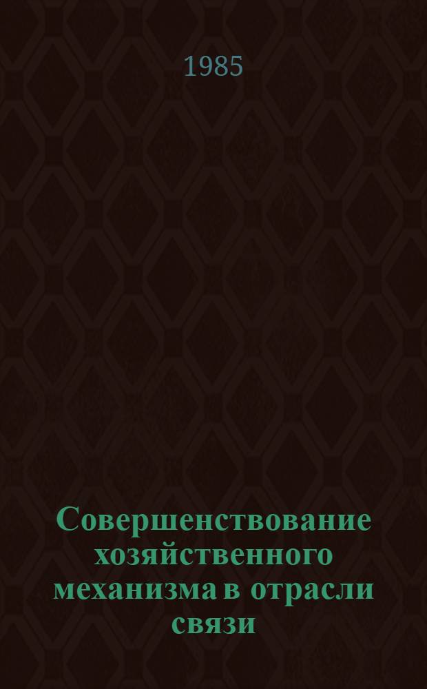 Совершенствование хозяйственного механизма в отрасли связи : [Сб. ст.]. Вып. 2