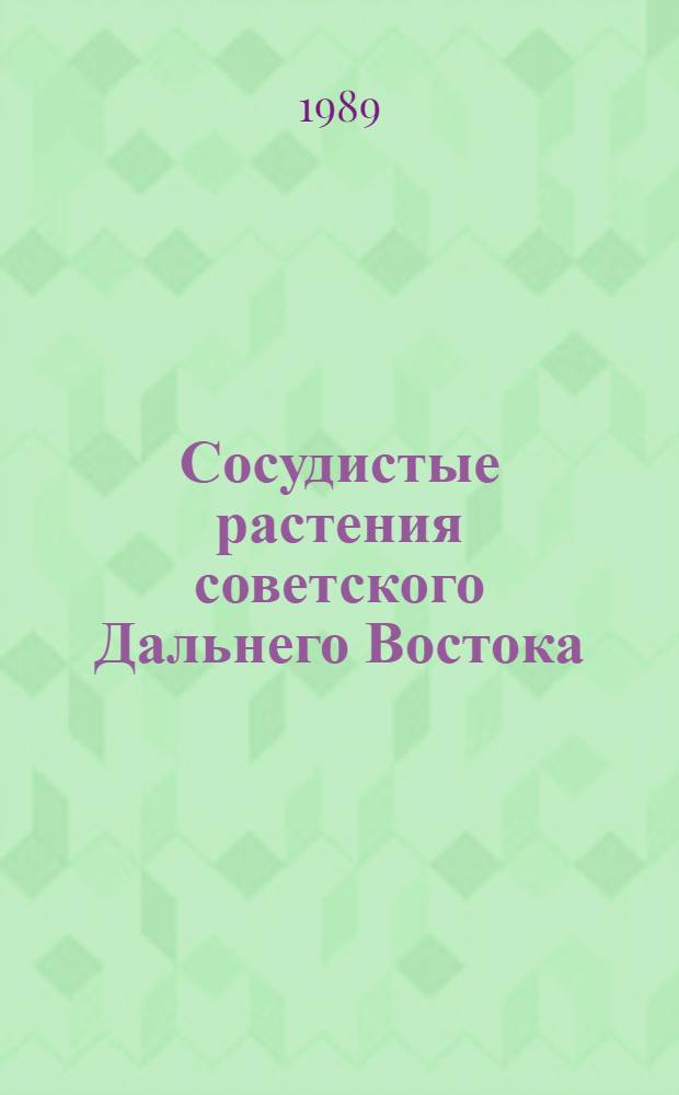 Сосудистые растения советского Дальнего Востока : Плауновидные, Хвощевидные, Папоротниковидные, Голосеменные, Покрытосеменные (Цветковые) [В 10 т.]. Т. 4 : Голосеменные, Гречиховые, Камнеломковые, Бобовые, Рутовые, Крушиновые, Лоховые, Ворсянковые, Вьюнковые, Вербеновые