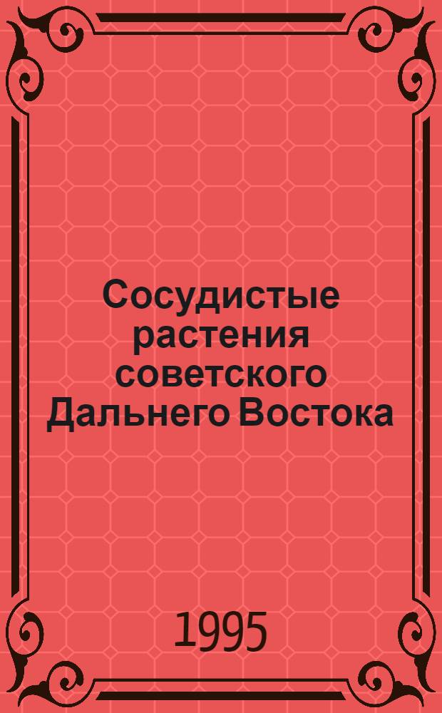 Сосудистые растения советского Дальнего Востока : Плауновидные, Хвощевидные, Папоротниковидные, Голосеменные, Покрытосеменные (Цветковые) [В 10 т.]. Т. 7 : Лютиковые, Ивовые, Волчниковые, Толстянковые, Белозоровые, Росянковые, Водноореховые, Сланоягодниковые, Фисташковые, Санталовые, Омеловые, Горечавковые, Повиликовые, Синюховые, Яснатковые