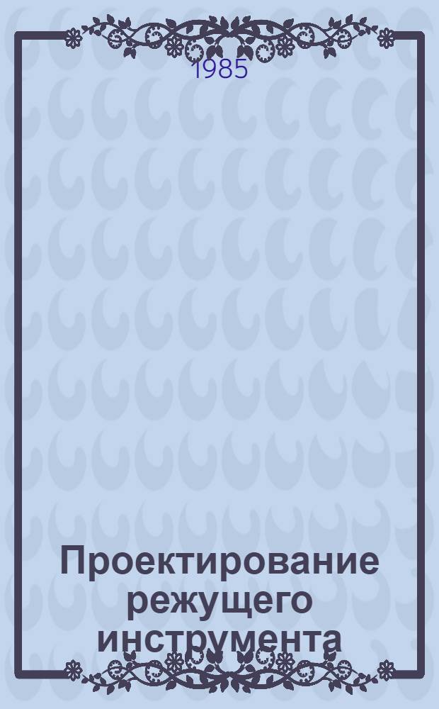 Проектирование режущего инструмента : Текст лекций. Ч. 1