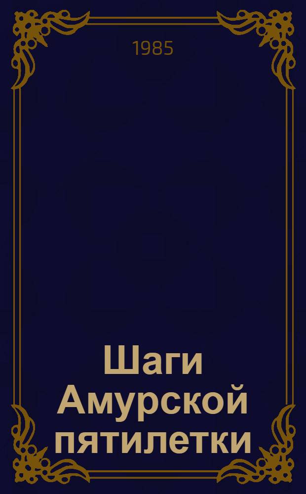 Шаги Амурской пятилетки : [Ежегодник