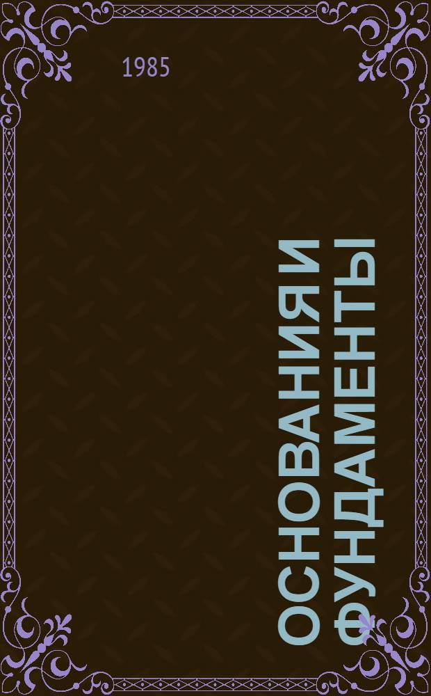 Основания и фундаменты : Учеб. пособие. Ч. 2 : Фундаменты