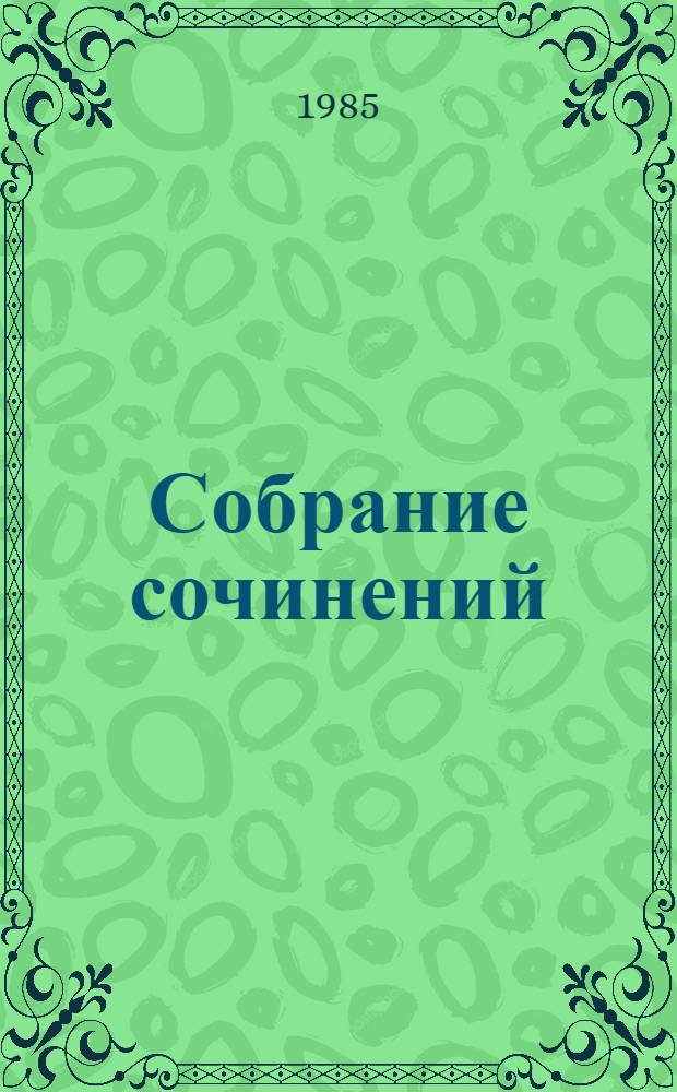 Собрание сочинений : В 3 т. Т. 2 : Рассказы 1960-1971 годов