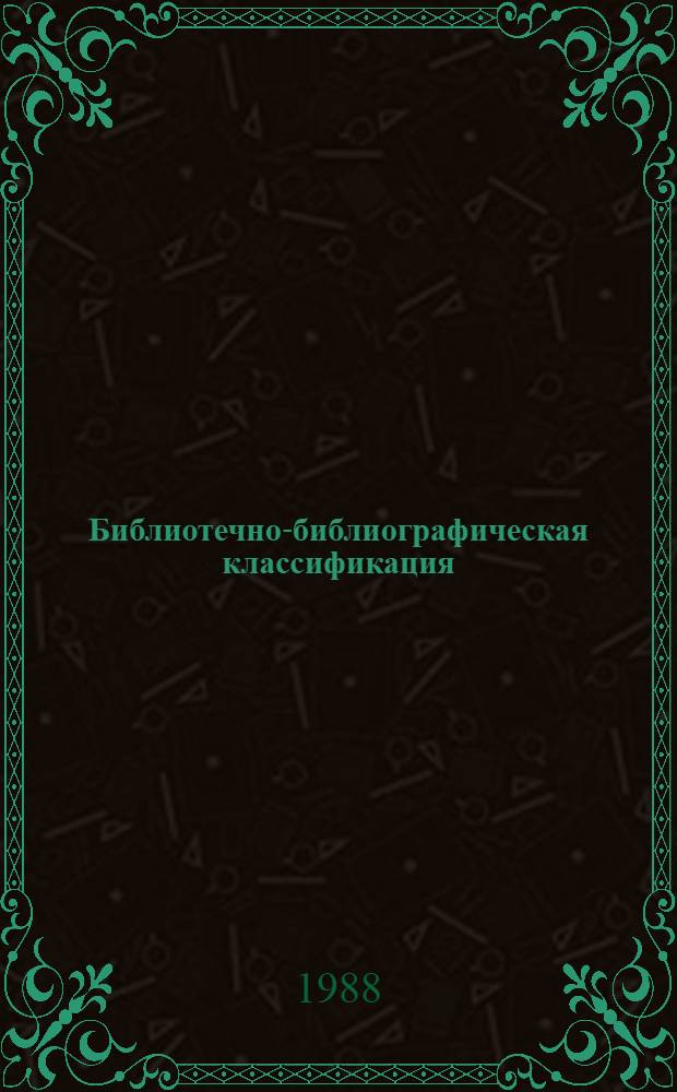 [Библиотечно-библиографическая классификация] : Табл. для науч. б-к Вып. 20. Ш Филол. науки. Худож. лит. Разд. "Ш1 Языкознание" Дополнения и исправления Табл. языковых типовых делений Инструктив.-метод. рекомендации. № 4