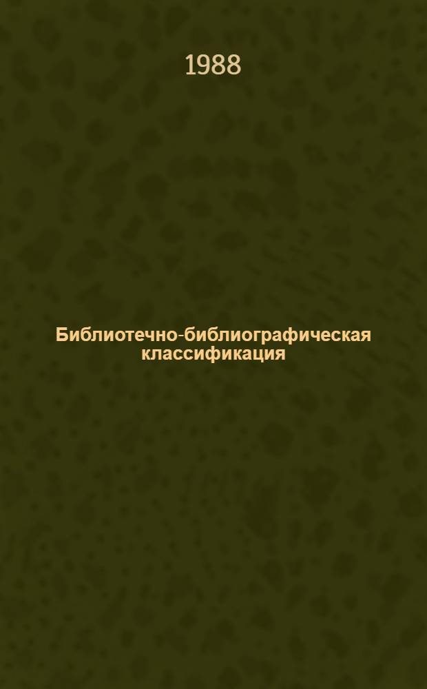 [Библиотечно-библиографическая классификация] : Табл. для науч. б-к Вып. 3. Б. Естественные науки в целом. В. Физико-математические науки. Раздел "ВЗ Физика" Доп. и испр. Инструкт.-метод. рекомендации. № 8