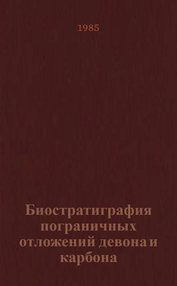 Биостратиграфия пограничных отложений девона и карбона : [Сб. ст.]. Вып. 5 : Средний Урал